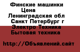 Финские машинки › Цена ­ 7 500 - Ленинградская обл., Санкт-Петербург г. Электро-Техника » Бытовая техника   